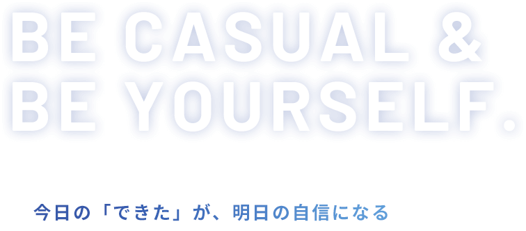 がんばらなくても、大丈夫。ラフに、自分らしく。今日の「できた」が、明日の自信になる