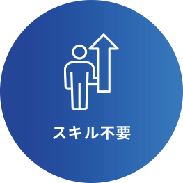 スキル不要