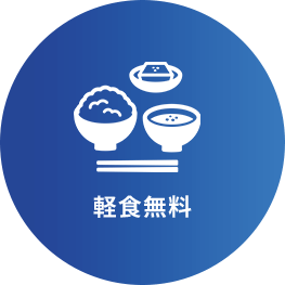 軽食無料